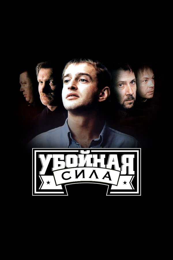 Убойная сила сериал 2005 смотреть онлайн бесплатно в хорошем качестве HD